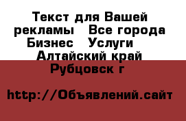  Текст для Вашей рекламы - Все города Бизнес » Услуги   . Алтайский край,Рубцовск г.